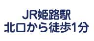 JR姫路駅 北口から徒歩1分